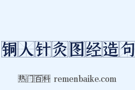 铜人针灸图经造句是什么意思的图片